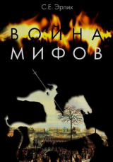 скачать книгу Война мифов. Память о декабристах на рубеже тысячелетий автора Сергей Эрлих