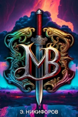 скачать книгу Война миров (СИ) автора Эмиль Никифоров