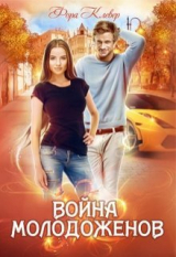 скачать книгу Война молодоженов (СИ) автора Фора Клевер