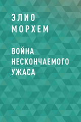 скачать книгу Война Нескончаемого Ужаса автора Элио Морхем