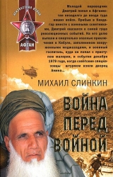 скачать книгу Война перед войной автора Михаил Слинкин