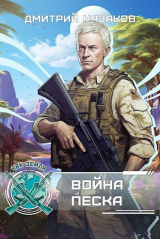 скачать книгу Война песка (СИ) автора Дмитрий Казаков
