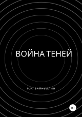 скачать книгу Война теней автора Руслан Зайнуллин