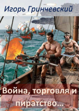 скачать книгу Война, торговля и пиратство… (СИ) автора Игорь Гринчевский