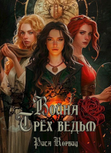 скачать книгу Война Трёх ведьм (СИ) автора Рита Корвиц