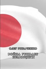 скачать книгу Война убивает немощных автора Олег Рыбаченко