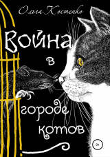 скачать книгу Война в городе котов и волшебные яблоки автора Ольга Костенко