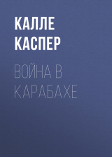скачать книгу Война в Карабахе автора Калле Каспер