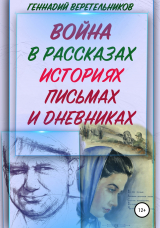 скачать книгу Война в рассказах, историях, письмах и дневниках автора Геннадий Веретельников