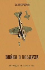 скачать книгу Война в воздухе автора Алексей Шиуков