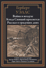 скачать книгу Война в воздухе. Когда Спящий проснется. Рассказ о грядущих днях (с иллюстрациями) автора Герберт Джордж Уэллс