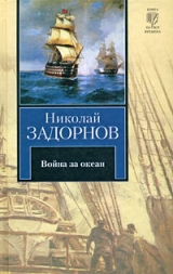 скачать книгу Война за океан (др. изд.) автора Николай Задорнов