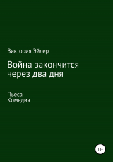 скачать книгу Война закончится через два дня автора Виктория Эйлер