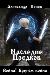 скачать книгу Война! Кругом война (СИ) автора Александр Попов