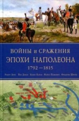 скачать книгу Войны и сражения эпохи Наполеона, 1792-1815 автора Фредерик Шнейд