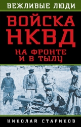 скачать книгу Войска НКВД на фронте и в тылу автора Николай Стариков