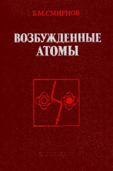 скачать книгу Возбуждённые атомы автора Борис Смирнов