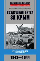 скачать книгу Воздушная битва за Крым. Крах нацистского «Готенланда». 1943—1944 автора Дмитрий Дёгтев
