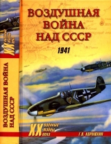 скачать книгу Воздушная война над СССР. 1941 автора Геннадий Корнюхин