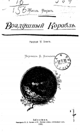 скачать книгу Воздушный корабль автора Жюль Габриэль Верн