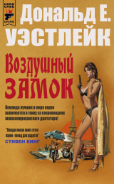 скачать книгу Воздушный замок (ЛП) автора Дональд Уэстлейк