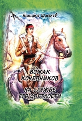 скачать книгу Вожак кочевников. На службе его светлости. Сборник автора Никита Шмелев