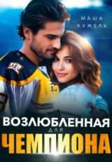 скачать книгу Возлюбленная для чемпиона (СИ) автора Маша Кужель