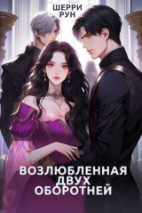 скачать книгу Возлюбленная двух оборотней (СИ) автора Шерри Рун
