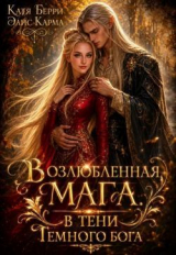 скачать книгу Возлюбленная мага. В тени темного бога (СИ) автора Катя Берри