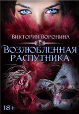 скачать книгу Возлюбленная распутника (СИ) автора Виктория Воронина
