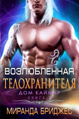 скачать книгу Возлюбленная телохранителя (ЛП) автора Миранда Бриджес