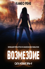 скачать книгу Возмездие (ЛП) автора Камео Рене