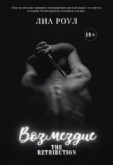скачать книгу Возмездие (ЛП) автора Лиа Роул