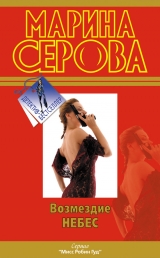 скачать книгу Возмездие небес автора Марина Серова