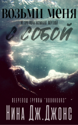 скачать книгу Возьми меня с собой (ЛП) автора Нина Дж. Джонс