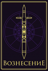 скачать книгу Вознесение (СИ) автора Джон Уинтерборн
