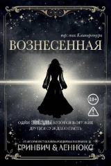 скачать книгу Вознесенная (ЛП) автора Паркер Леннокс
