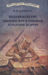 скачать книгу Возникновение системы мер и способов измерения величин автора Иван Депман