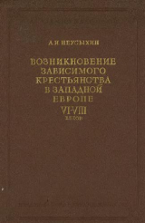 скачать книгу Возникновение зависимого крестьянства в западной Европе VI-VIII вв. автора Александр Неусыхин