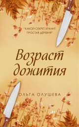 скачать книгу Возраст дожития автора Ольга Олушева