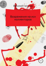 скачать книгу Возражения на иск коллекторов автора Василий Гельнов