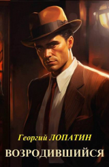 скачать книгу Возродившийся (СИ) автора Георгий Лопатин