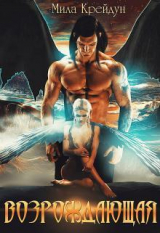скачать книгу Возрождающая 1 (СИ) автора Мила Крейдун