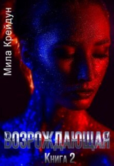 скачать книгу Возрождающая. Книга 2 (СИ) автора Мила Крейдун