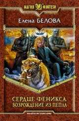 скачать книгу Возрождение из пепла автора Елена Белова