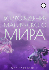 скачать книгу Возрождение Магического Мира автора Nika Kabedoskoni