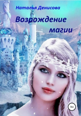 скачать книгу Возрождение магии автора Наталья Денисова