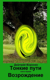 скачать книгу Возрождение (СИ) автора Дмитрий Воронин