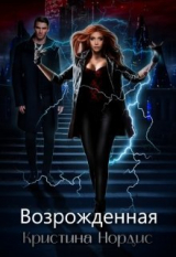 скачать книгу Возрожденная (СИ) автора Кристина Нордис