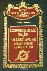 скачать книгу Возрожденные полки Русской армии в Белой борьбе на Юге. автора авторов Коллектив